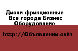 Диски фрикционные. - Все города Бизнес » Оборудование   